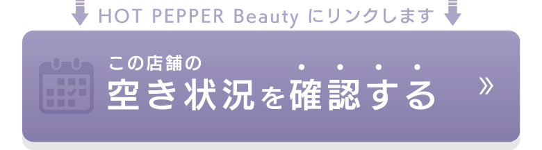 この店舗の空き状況を確認する