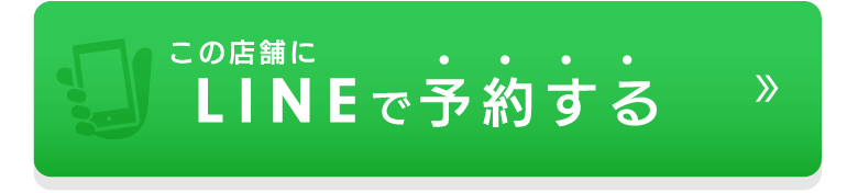 この店舗にlineで予約する