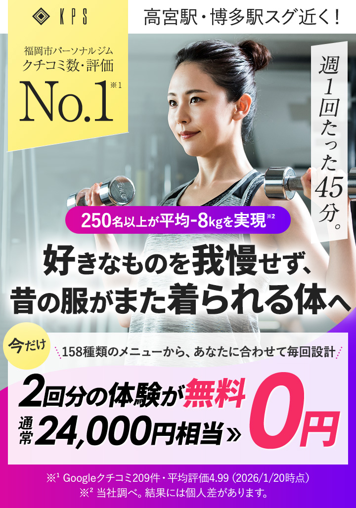 パーソナルジムKPS - 福岡市クチコミNo.1 好きなものを我慢せず昔の服がまた着られる体へ 2回分の体験が無料0円